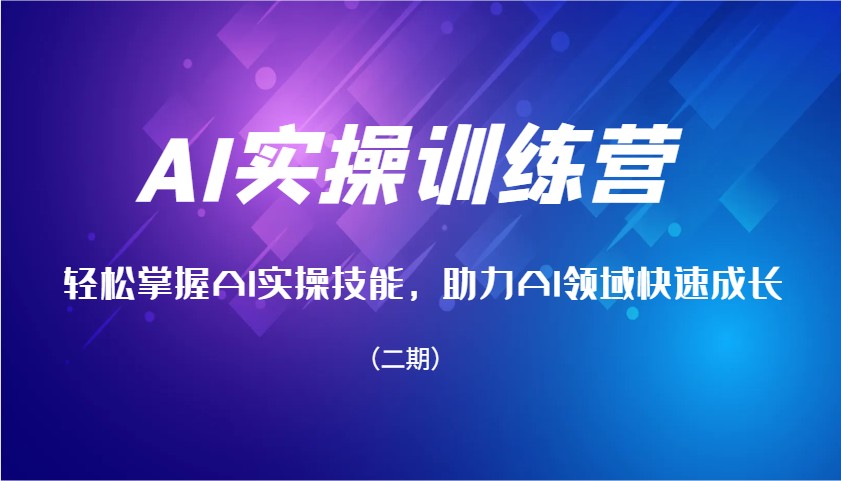 AI实操训练营，轻松掌握AI实操技能，助力AI领域快速成长(二期)-米创网