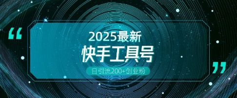 快手创业粉引流新玩法，工具号操作全解析，解锁创业粉变现多元玩法，日引200+-米创网