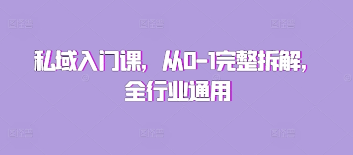 私域入门课，从0-1完整拆解，全行业通用-米创网