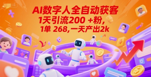 Ai数字人全自动获客，1天引流200+粉，1单 268，一天产出2k+【揭秘】-米创网