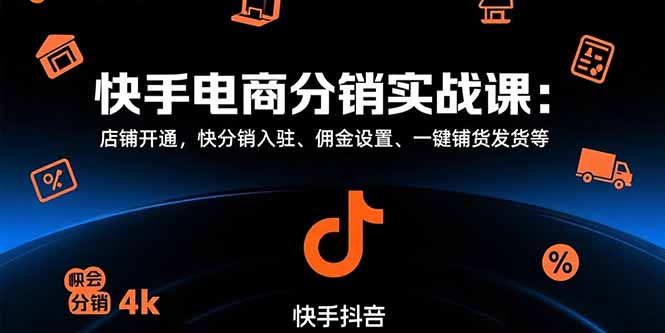 快手电商分销实战课：店铺开通，快分销入驻、佣金设置、一键铺货发货等-米创网