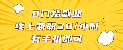 0门槛副业，线上兼职30一小时，有手机即可【揭秘】-米创网