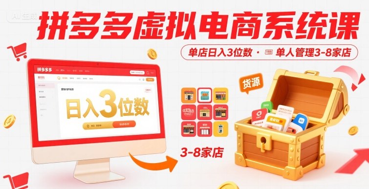 拼多多虚拟电商系统课，单店日入3位数，单人可管理3-8家店【附货源】-米创网