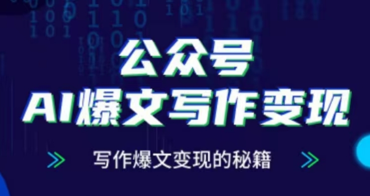 公众号AI爆文写作变现项目，写作爆文变现的秘籍-米创网