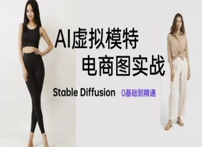 AI虚拟模特电商图实战，AI绘画Stable Diffusion 0基础到精通-米创网