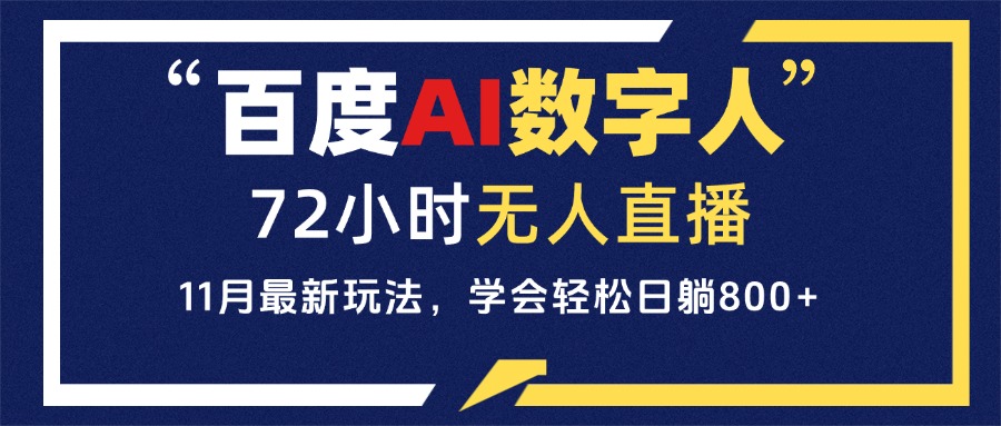 百度AI数字人直播，24小时无人值守，小白易上手，每天轻松躺赚800+-米创网