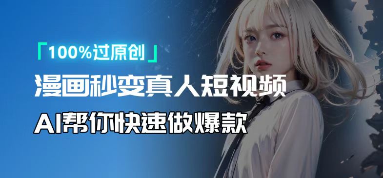 人人可操作！用AI软件转卡通人物为真人，轻松制作高收益视频！-米创网