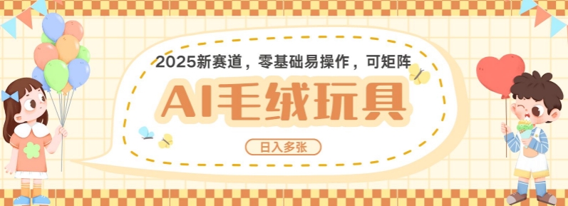 2025AI卡通玩偶赛道，每天五分钟，日入好几张，全程AI操作，可矩阵操作放大收益-米创网