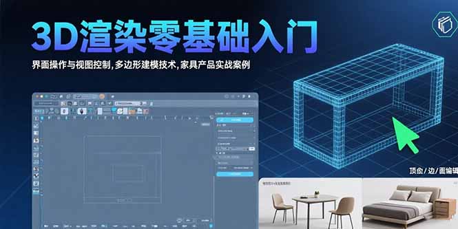 3D渲染零基础入门：界面操作与视图控制,多边形建模技术,家具产品实战案例-米创网