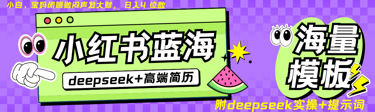 Deepseek+小红书简历蓝海赛道 日入无上限 24小时自动发货 零成本 不限时间地点-米创网