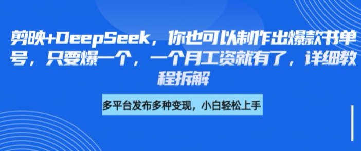 剪映+DeepSeek，你也可以制作出爆款书单号，只要爆一个，一个月工资就有了，详细教程拆解-米创网