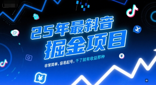 25年最新抖音掘金项目，非常简单，容易起号，干了就有收益那种-米创网