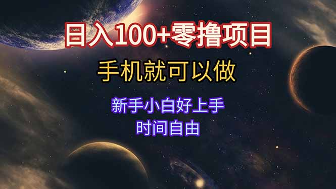 日入100+零撸项目 不看广告 手机可做 新手小白可以做 时间自由-米创网