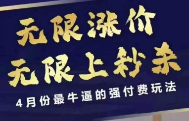 拼多多线上课，无限涨价，无限上秒杀，4月份最牛逼的强付费玩法【更新】-米创网