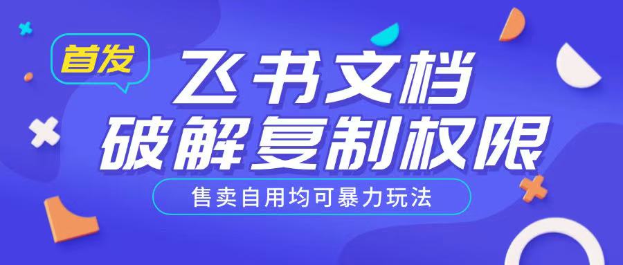 首发飞书文档破解复制权限，售卖自用均可暴力玩法-米创网