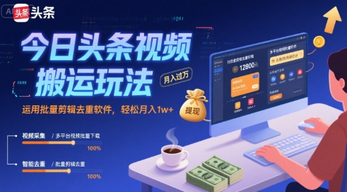 今日头条视频搬运玩法，运用批量剪辑去重软件，轻松月入1w+-米创网