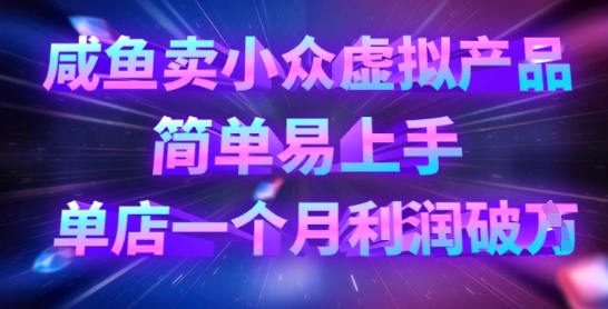 咸鱼卖小众虚拟产品，简单易上手，单店一个月利润破W-米创网