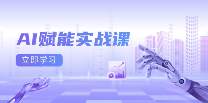 AI赋能实战课：Excel和PPT制作、AI绘画、打造爆款文案、实现流量变现-米创网