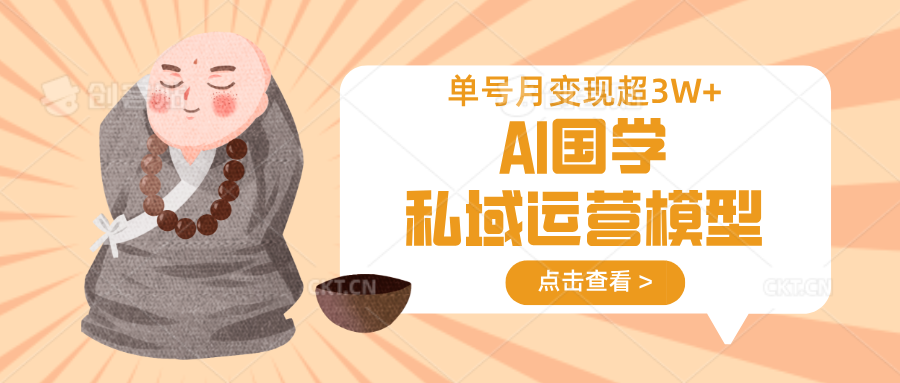 AI国学私域运营模型，无成本、变现快、周期短、持续性强，单号月变现3w+-米创网