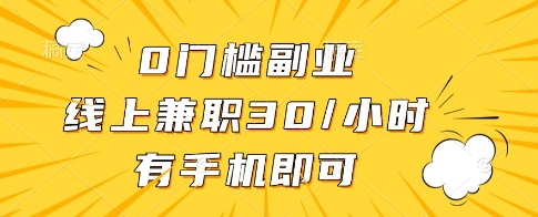 0门槛副业，线上兼职30一小时，有一部手机即可操作【揭秘】-米创网
