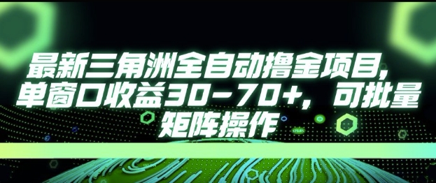 最新AI全自动游戏撸金项目，单窗口收益30-70+，可批量操作【揭秘】-米创网