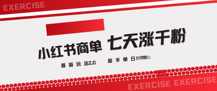 小红书商单2.0最新玩法，3天涨千粉单日变现多张-米创网