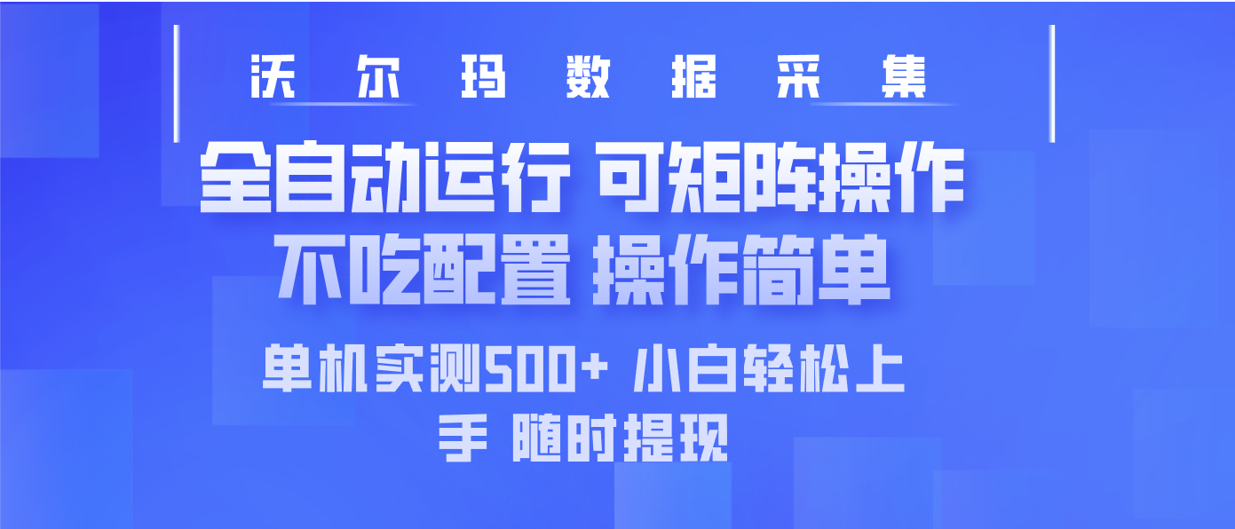 最新沃尔玛平台采集 全自动运行 可矩阵单机实测500+ 操作简单-米创网
