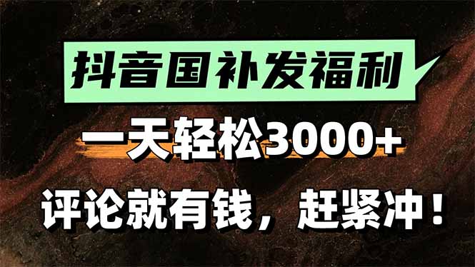 一天轻松3000+，抖音国补福利！评论就有钱，还有额外躺赚！-米创网