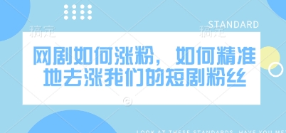 网剧如何涨粉，如何精准地去涨我们的短剧粉丝-米创网