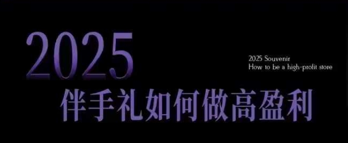 2025伴手礼如何做高盈利门店，小白保姆级伴手礼开店指南，伴手礼最新实战10大攻略，突破获客瓶颈-米创网
