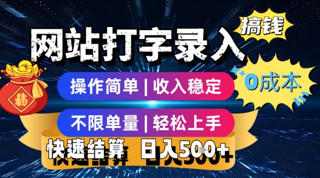 网站打字录入搞钱，0成本，操作简单，收入稳定，不限单量，轻松上手，快速结算，日入5张【揭秘】-米创网