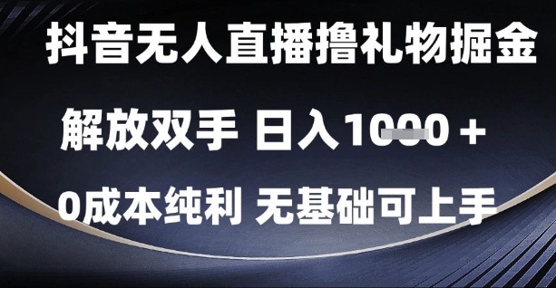 抖音无人直播撸礼物掘金，解放双手，日入1k，0成本纯利，无基础可上手【揭秘】-米创网
