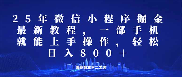 微信小程序25年掘金玩法，一部手机就能操作，稳定日入800+,适合所有人…-米创网