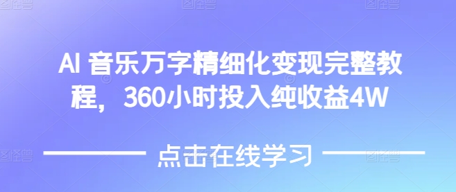 AI音乐精细化变现完整教程，360小时投入纯收益4W-米创网