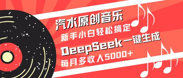 汽水原创音乐DeepSeek一键生成，新手小白轻松搞定，每月多收入5k+-米创网
