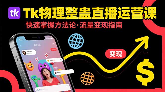 Tk物理整蛊直播跨境运营：快速掌握整蛊类直播的运营方法论，实现流量变现-米创网