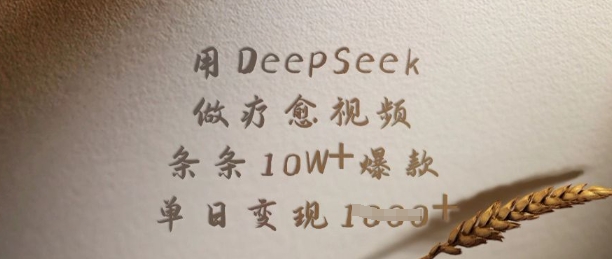 用DeepSeek做疗愈视频，条条10W+爆款，单日变现多张-米创网