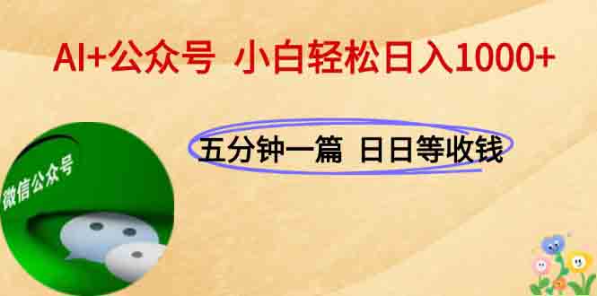 AI+公众号，每天十分钟，轻松日入1000+-米创网