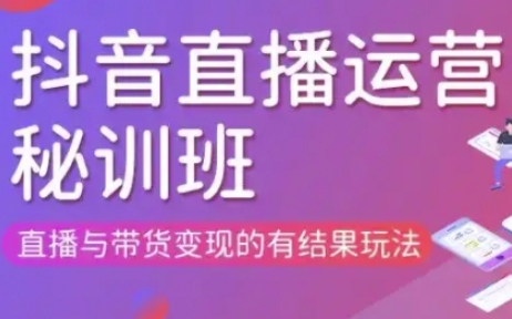 直播运营个体培训(更新3月21-22日现场课),直播与带货变现的有结果玩法-米创网
