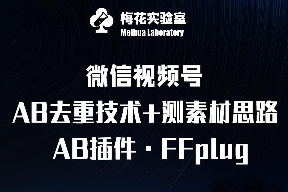 视频号连怼玩法-FFplug玩法AB插件使用+测素材教程-梅花实验室社群专享课-米创网