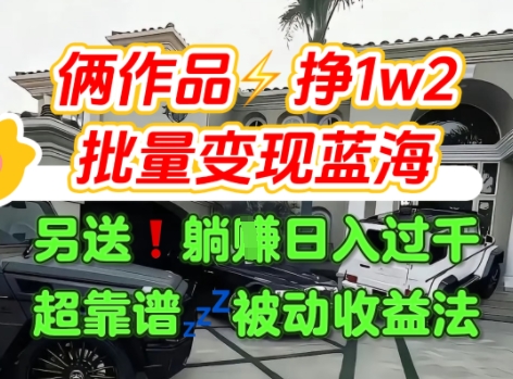 只靠2个作品点赞数量就挣1.2W，不导私域也能变现了【支持矩阵】汽水音乐门种草项目-米创网