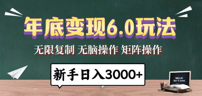 年底变现6.0玩法，一天几分钟，日入3000+，小白无脑操作-米创网