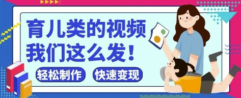 疯狂爆火！抖音，视频号育儿类的视频，小白轻松制作，快速拿到结果-米创网
