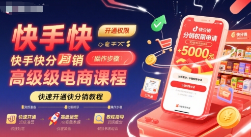 快手快分销高级电商课程，快速开通快分销教程-米创网