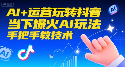 AI+运营玩转抖音，当下爆火AI玩法，手把手教技术-米创网