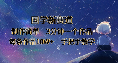 国学新赛道，制作简单，3分钟一个作品，每条作品10W+，手把手教学-米创网