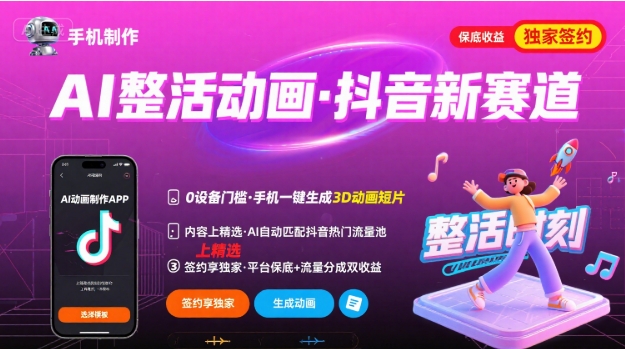 Ai整活动画制作，抖音新赛道，内容可以进精选，签约独家，有手机就行-米创网