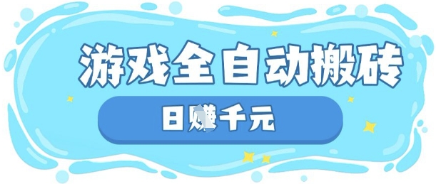 玩游戏也能挣米，游戏全自动搬砖，日入数张，长期稳定躺Z项目【揭秘】-米创网