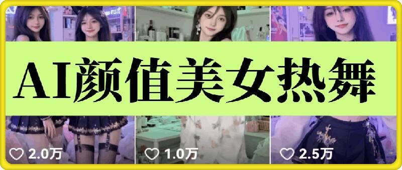 云天AI美女6.0：颜值美女热舞短视频教程-米创网
