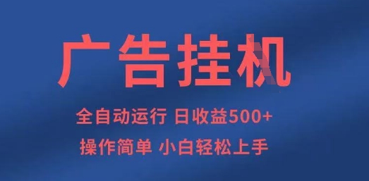 广告挂G全自动5张+项目，操作简单，小白轻松上手【揭秘】-米创网